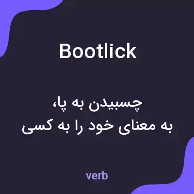 معنی bootlick به فارسی معنی bootlick به فارسی