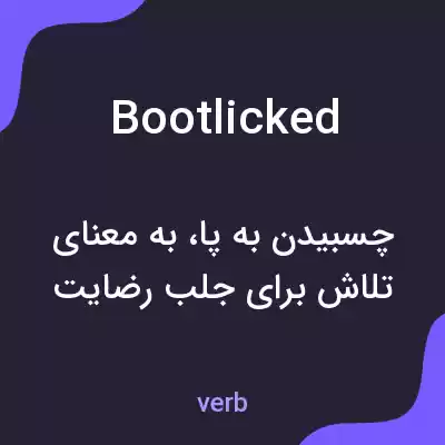 معنی bootlicked به فارسی معنی bootlicked به فارسی