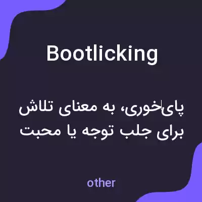 معنی bootlicking به فارسی معنی bootlicking به فارسی