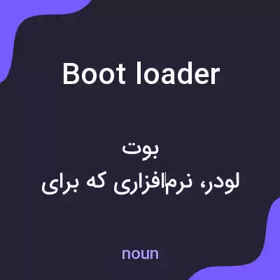 معنی boot loader به فارسی معنی boot loader به فارسی