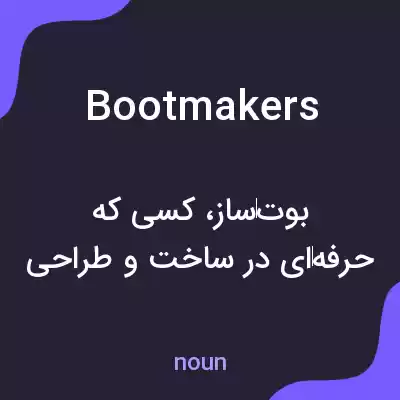 معنی bootmakers به فارسی