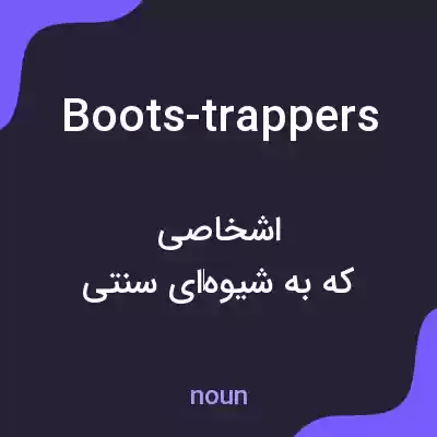 معنی boots-trappers به فارسی معنی boots-trappers به فارسی
