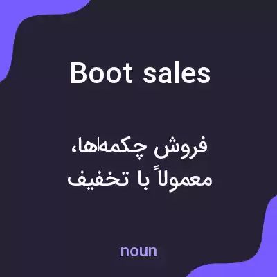 معنی boot sales به فارسی