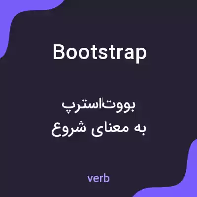 معنی bootstrap به فارسی معنی bootstrap به فارسی