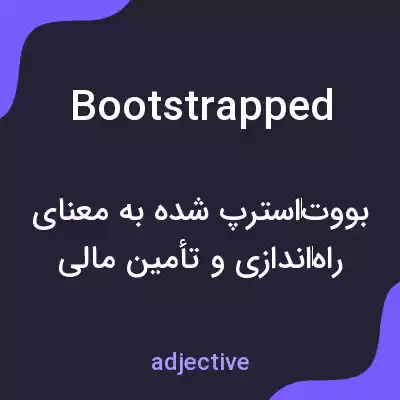 معنی bootstrapped به فارسی معنی bootstrapped به فارسی