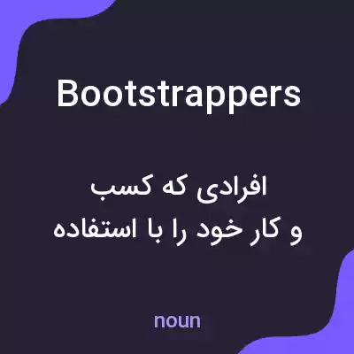 معنی bootstrappers به فارسی
