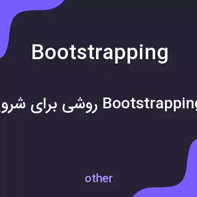 معنی bootstrapping به فارسی معنی bootstrapping به فارسی