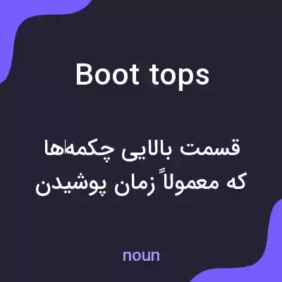 معنی boot tops به فارسی معنی boot tops به فارسی