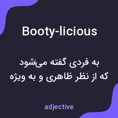 معنی booty-licious به فارسی معنی booty-licious به فارسی