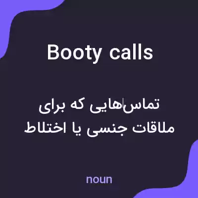 معنی booty calls به فارسی معنی booty calls به فارسی