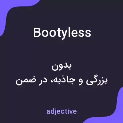 معنی bootyless به فارسی معنی bootyless به فارسی