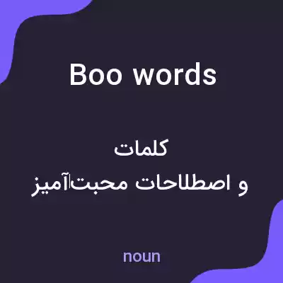 معنی boo words به فارسی معنی boo words به فارسی