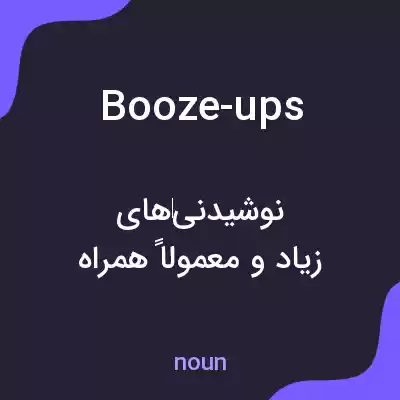 معنی booze-ups به فارسی معنی booze-ups به فارسی