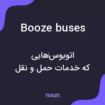 معنی booze buses به فارسی معنی booze buses به فارسی