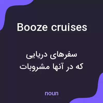 معنی booze cruises به فارسی معنی booze cruises به فارسی