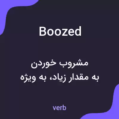 معنی boozed به فارسی معنی boozed به فارسی