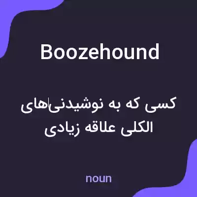 معنی boozehound به فارسی معنی boozehound به فارسی