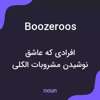 معنی boozeroos به فارسی معنی boozeroos به فارسی