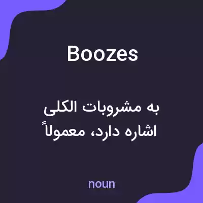 معنی boozes به فارسی معنی boozes به فارسی