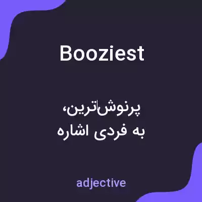 معنی booziest به فارسی معنی booziest به فارسی