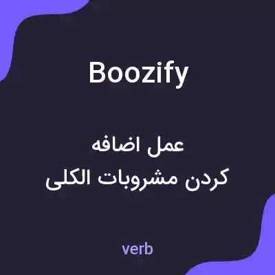 معنی boozify به فارسی معنی boozify به فارسی