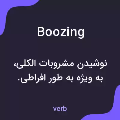 معنی boozing به فارسی معنی boozing به فارسی