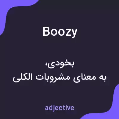 معنی boozy به فارسی معنی boozy به فارسی