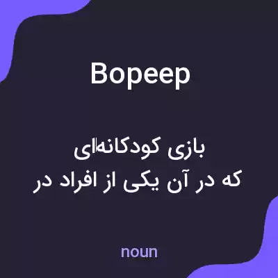 معنی bopeep به فارسی معنی bopeep به فارسی