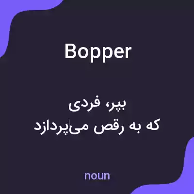 معنی bopper به فارسی معنی bopper به فارسی