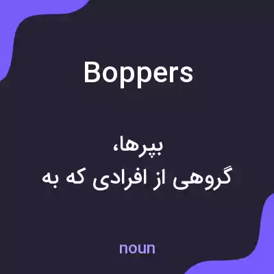 معنی boppers به فارسی معنی boppers به فارسی