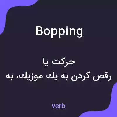 معنی bopping به فارسی