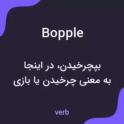 معنی bopple به فارسی
