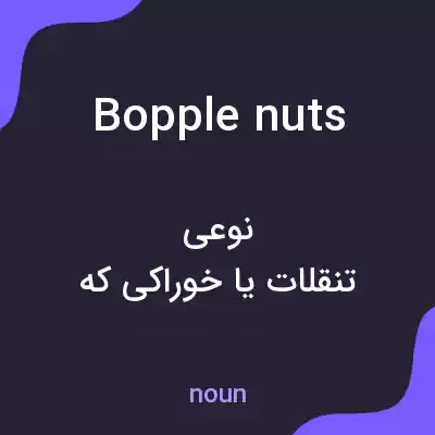 معنی bopple nuts به فارسی