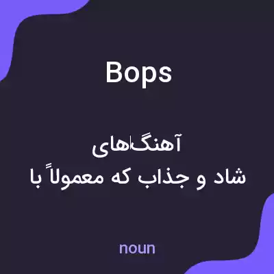 معنی bops به فارسی معنی bops به فارسی