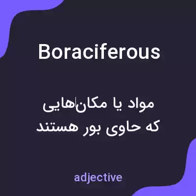 معنی boraciferous به فارسی معنی boraciferous به فارسی