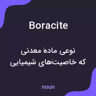 معنی boracite به فارسی معنی boracite به فارسی