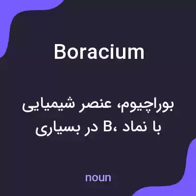 معنی boracium به فارسی