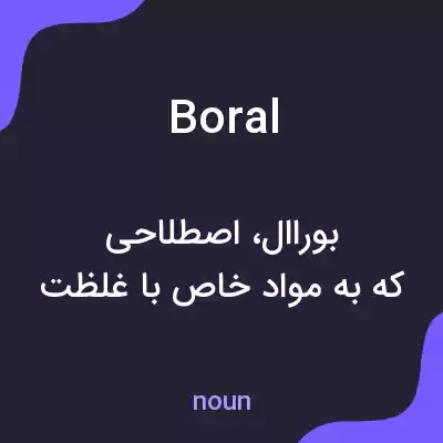 معنی boral به فارسی معنی boral به فارسی