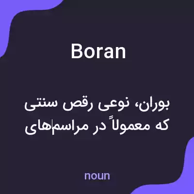 معنی boran به فارسی معنی boran به فارسی