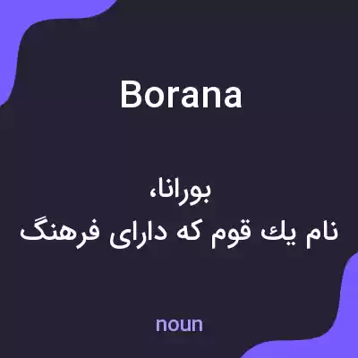 معنی borana به فارسی معنی borana به فارسی
