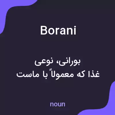 معنی borani به فارسی معنی borani به فارسی