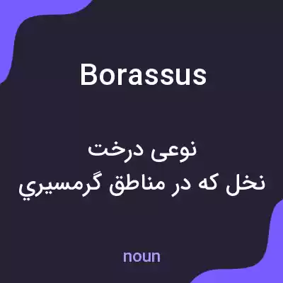 معنی borassus به فارسی معنی borassus به فارسی
