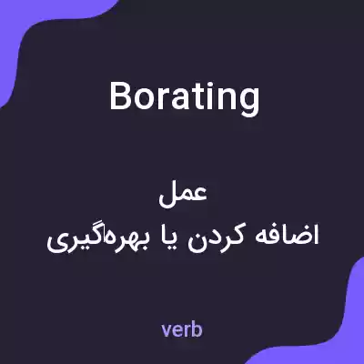 معنی borating به فارسی معنی borating به فارسی