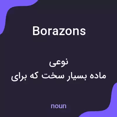 معنی borazons به فارسی معنی borazons به فارسی