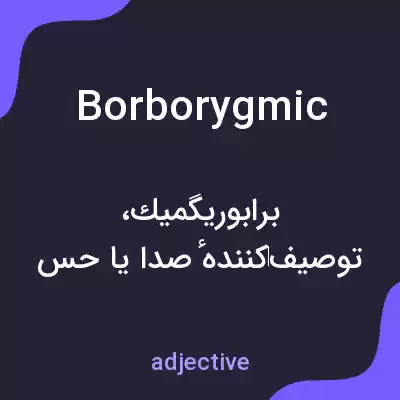 معنی borborygmic به فارسی معنی borborygmic به فارسی