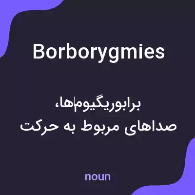 معنی borborygmies به فارسی معنی borborygmies به فارسی