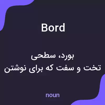 معنی bord به فارسی معنی bord به فارسی