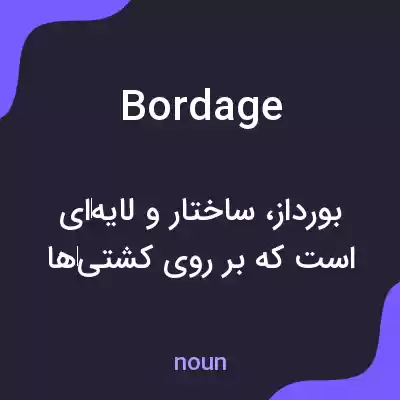 معنی bordage به فارسی معنی bordage به فارسی