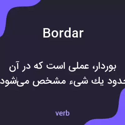 معنی bordar به فارسی معنی bordar به فارسی