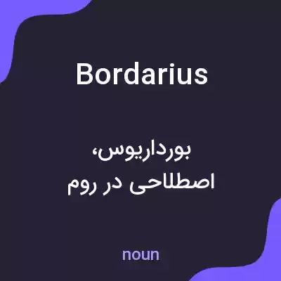 معنی bordarius به فارسی معنی bordarius به فارسی